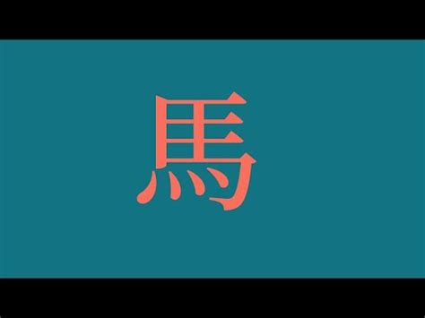 馬 取名|【家庭親子】〈生肖姓名學〉馬到成功 BB取好名